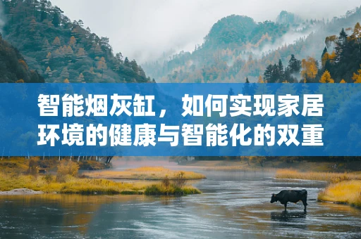 智能烟灰缸，如何实现家居环境的健康与智能化的双重升级？