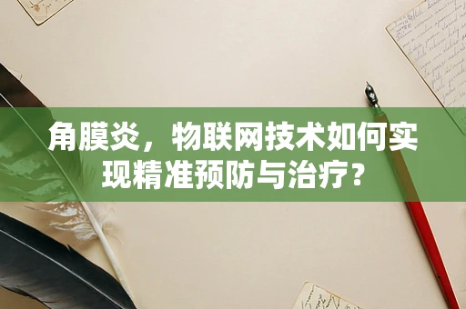 角膜炎，物联网技术如何实现精准预防与治疗？