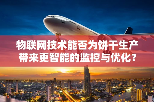 物联网技术能否为饼干生产带来更智能的监控与优化？