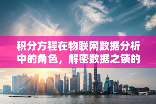 积分方程在物联网数据分析中的角色，解密数据之锁的钥匙？