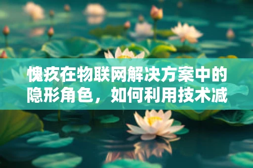 愧疚在物联网解决方案中的隐形角色，如何利用技术减轻用户的道德负担？