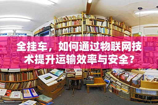 全挂车，如何通过物联网技术提升运输效率与安全？