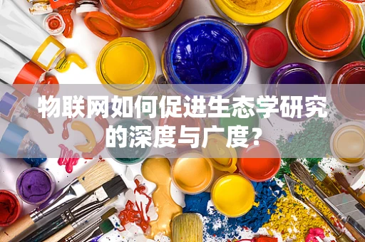 物联网如何促进生态学研究的深度与广度？