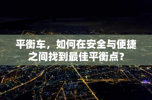 平衡车，如何在安全与便捷之间找到最佳平衡点？