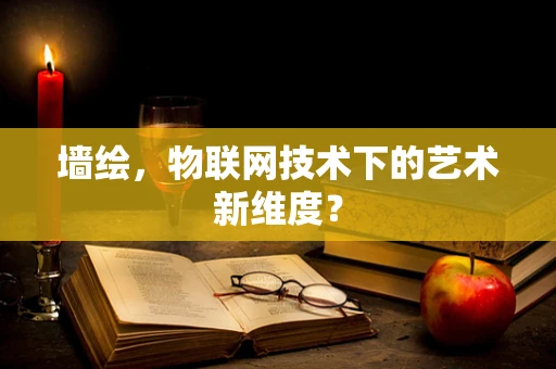 墙绘，物联网技术下的艺术新维度？