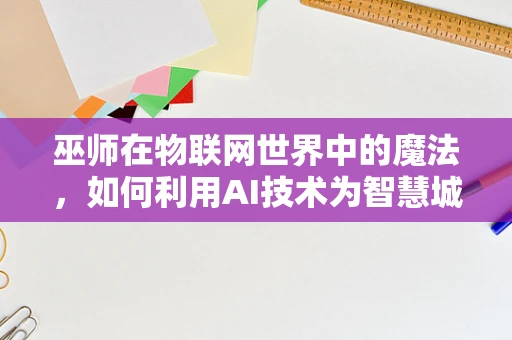 巫师在物联网世界中的魔法，如何利用AI技术为智慧城市增添‘超自然’能力？