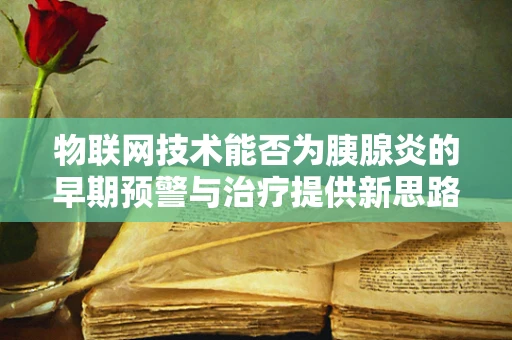 物联网技术能否为胰腺炎的早期预警与治疗提供新思路？