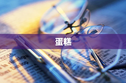 蛋糕