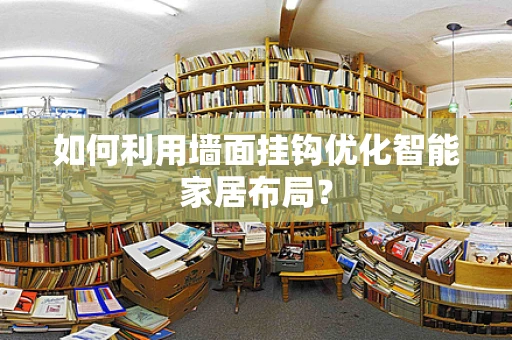 如何利用墙面挂钩优化智能家居布局？