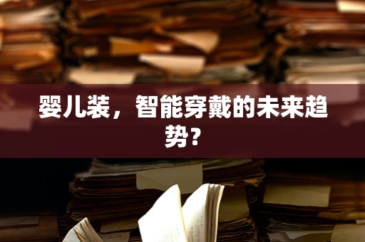 婴儿装，智能穿戴的未来趋势？
