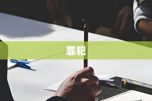 罪犯
