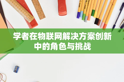 学者在物联网解决方案创新中的角色与挑战