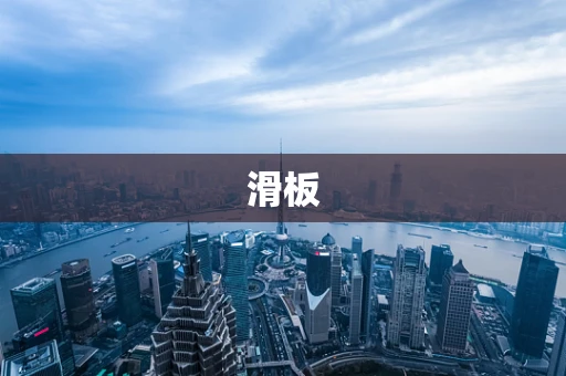 滑板
