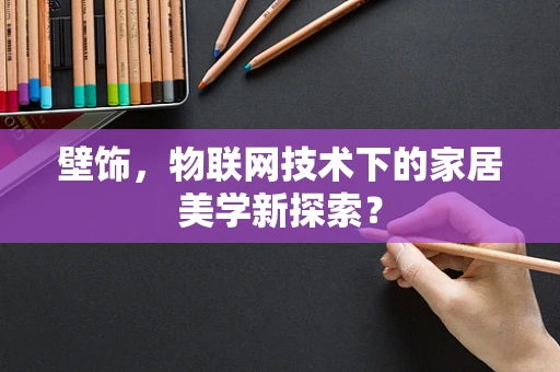 壁饰，物联网技术下的家居美学新探索？