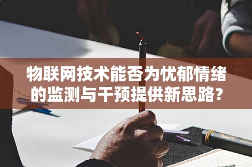 物联网技术能否为忧郁情绪的监测与干预提供新思路？