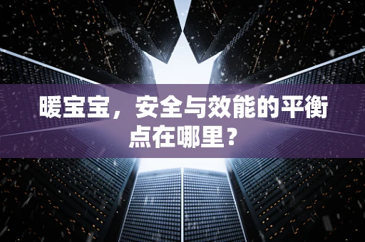 暖宝宝，安全与效能的平衡点在哪里？